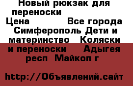 Новый рюкзак для переноски BabyBjorn One › Цена ­ 7 800 - Все города, Симферополь Дети и материнство » Коляски и переноски   . Адыгея респ.,Майкоп г.